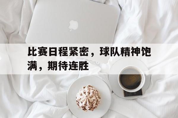 比赛日程紧密,球队精神饱满,期待连胜