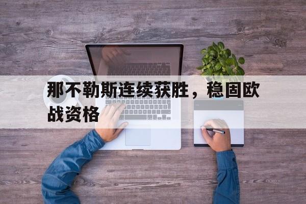 包含那不勒斯连续获胜，稳固欧战资格的词条