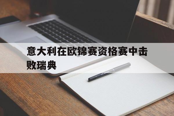 意大利在欧锦赛资格赛中击败瑞典