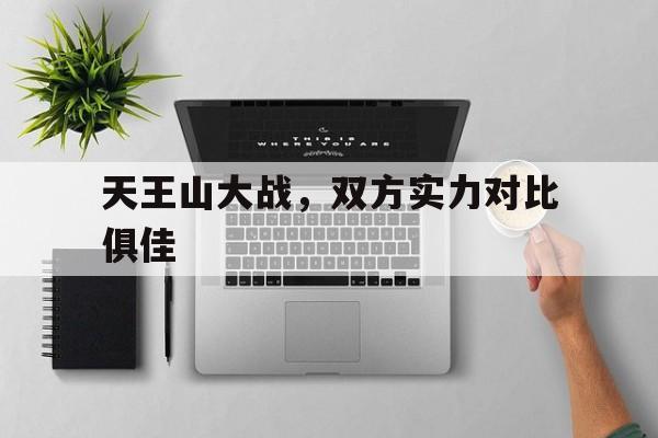 包含天王山大战，双方实力对比俱佳的词条