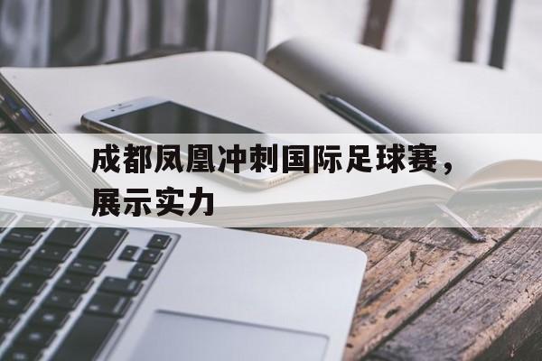 成都凤凰冲刺国际足球赛，展示实力的简单介绍